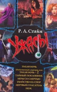 Книга Тихая ночь, Убийственный сюрприз, или Тихая ночь-2, Тайный поклонник, Нож, Мертвый спектакль, Убийство на спор, Игры со смертью : [повести] (Роберт Стайн)