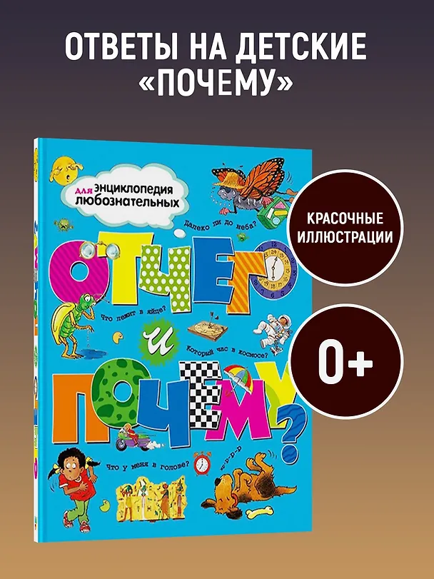 Книга Отчего и почему? (Анита Ганери, Филип Стил, Дженни Вуд, Бренда Уолпол, Эндрю Чермен, Бриджит Эвисон) — 4