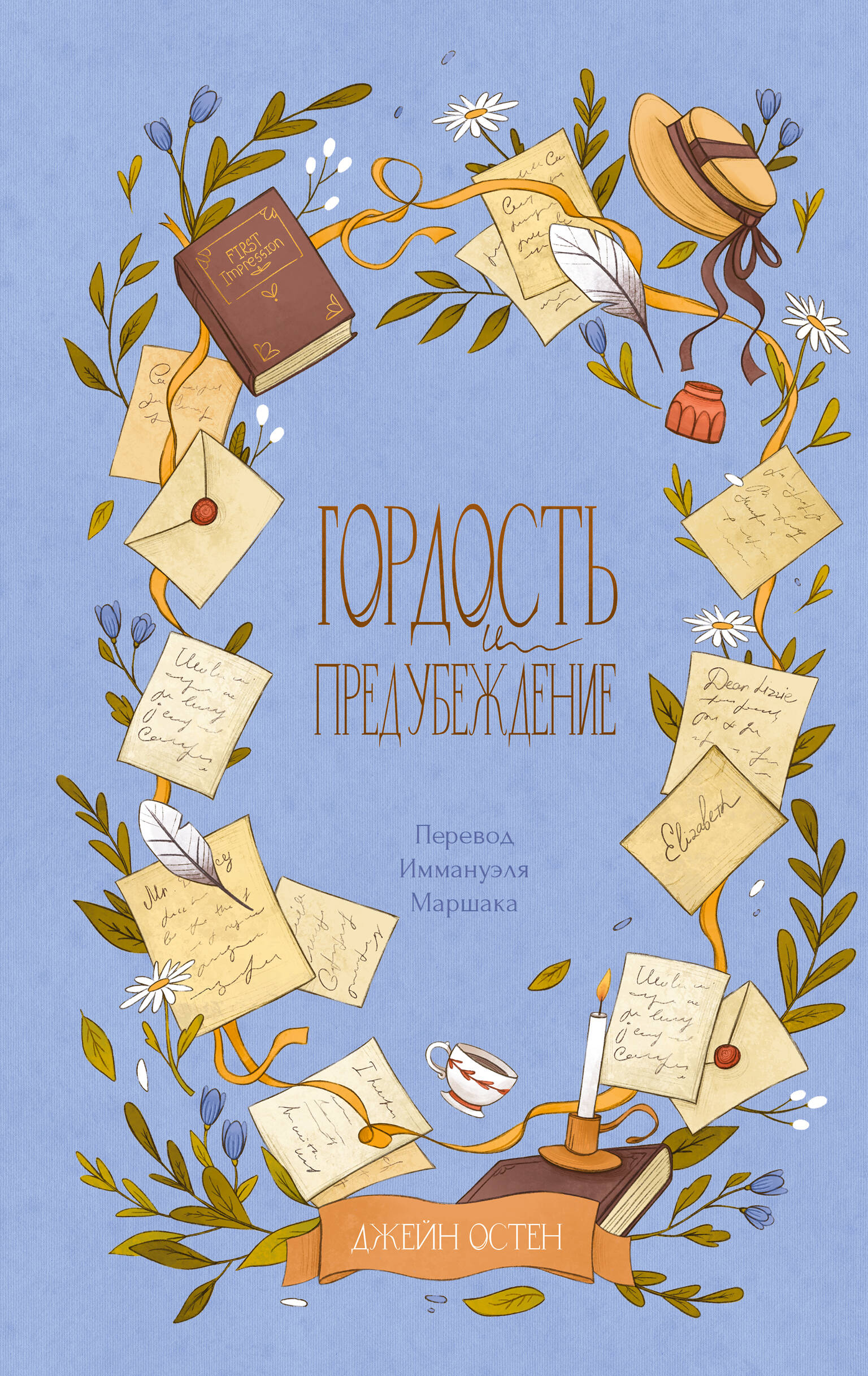 Обложка книги «Гордость и предубеждение»