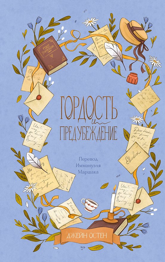 Книга Гордость и предубеждение (Джейн Остен) — 1