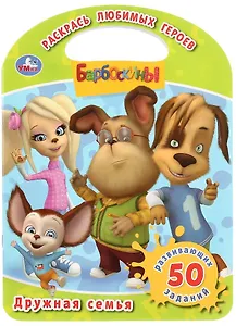 Барбоскины. Дружная семья