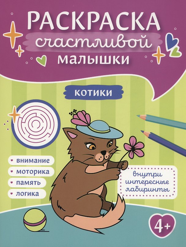 Книга Котики: книга-картинка (И. Баткаева) — 1