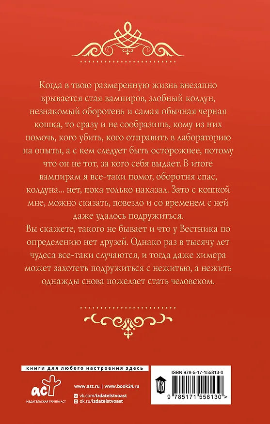 Книга Вильгельм. Вестник (Александра Лисина) — 2
