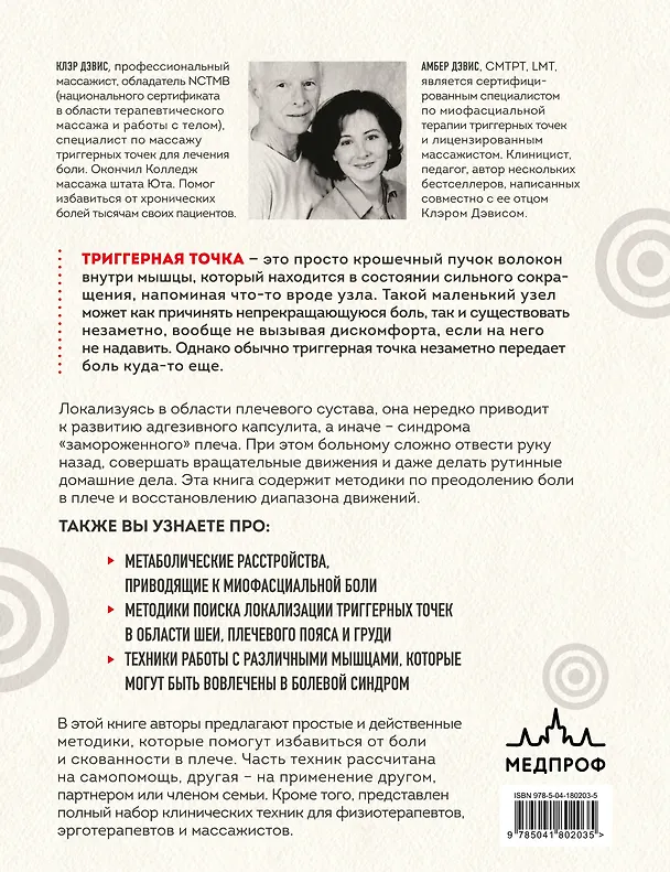 Книга Синдром "замороженного" плеча. Терапия триггерных точек для преодоления боли и восстановления диапазона движений (Клэр Дэвис, Амбер Дэвис) — 2