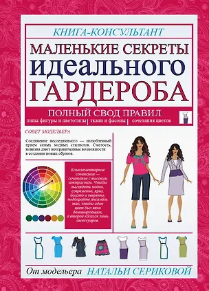 Книга Маленькие секреты идеального гардероба (Наталья Серикова)