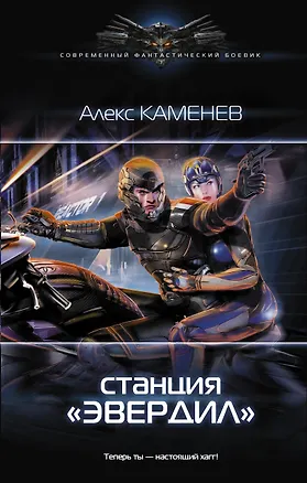 Книга Станция "Эвердил" (Алекс Каменев)