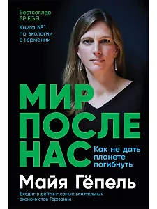 Мир после нас: Как не дать планете погибнуть