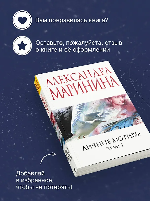 Книга Личные мотивы. Том 1 (Александра Маринина) — 9