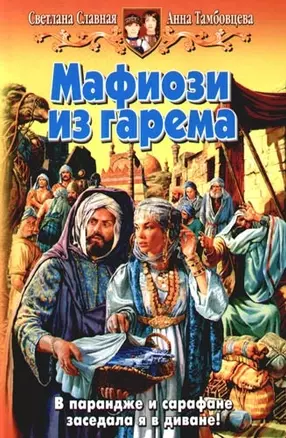 Мафиози из гарема — 2094855 — 1