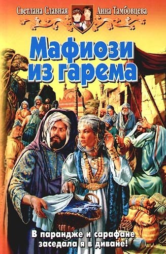 Книга Мафиози из гарема (Светлана Славная) — 1