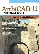ArchiCAD 12. Базовый курс на примерах