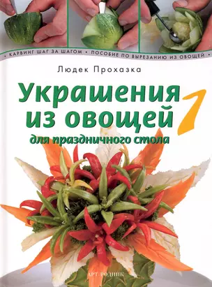 Украшения из овощей для праздничного стола 1. Карвинг шаг за шагом. Пособие по вырезанию из овощей — 2222025 — 1