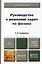 Руководство к решению задач по физике 3-е изд., испр. и доп. Учебное пособие для бакалавров — 2275877 — 2