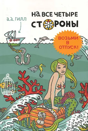 Книга На все четыре стороны (Адриан Антони Гилл)