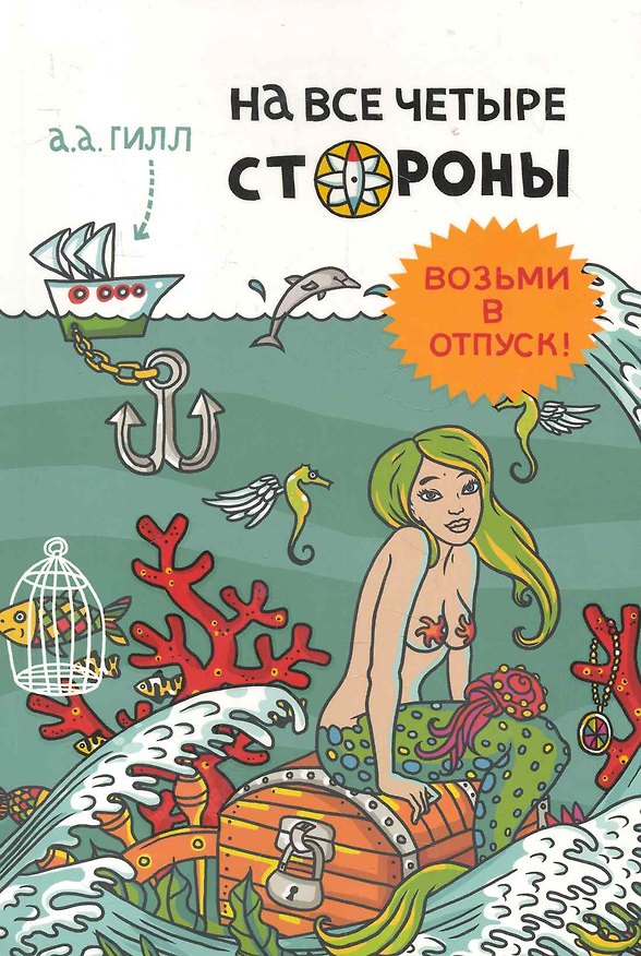 Книга На все четыре стороны (Адриан Антони Гилл) — 1