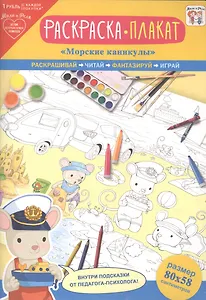 Раскраска-плакат "Морские каникулы"