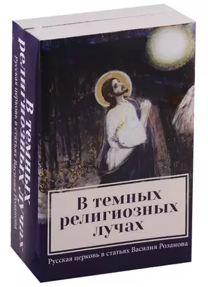 В темных религиозных лучах. Русская церковь в статьях Василия Розанова. Книга 1. Купол храма. Книга 2. Свеча в храме (комплект из 2-х книг) — 2740545 — 1