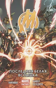 Мстители. Том 2. Последняя белая вспышка