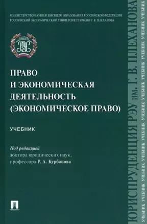 Право и экономическая деятельность (экономическое право). Учебник — 2963424 — 1