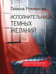 Исполнительница темных желаний
