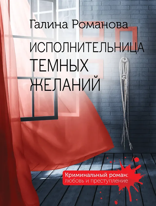 Книга Исполнительница темных желаний (Галина Романова) — 1