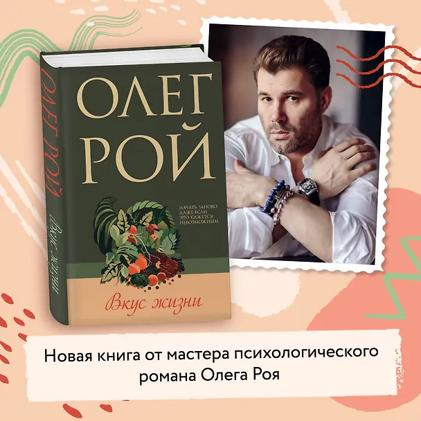 Книга Комплект из 2-х книг: Натурщица + Вкус жизни (Олег Рой) — 6