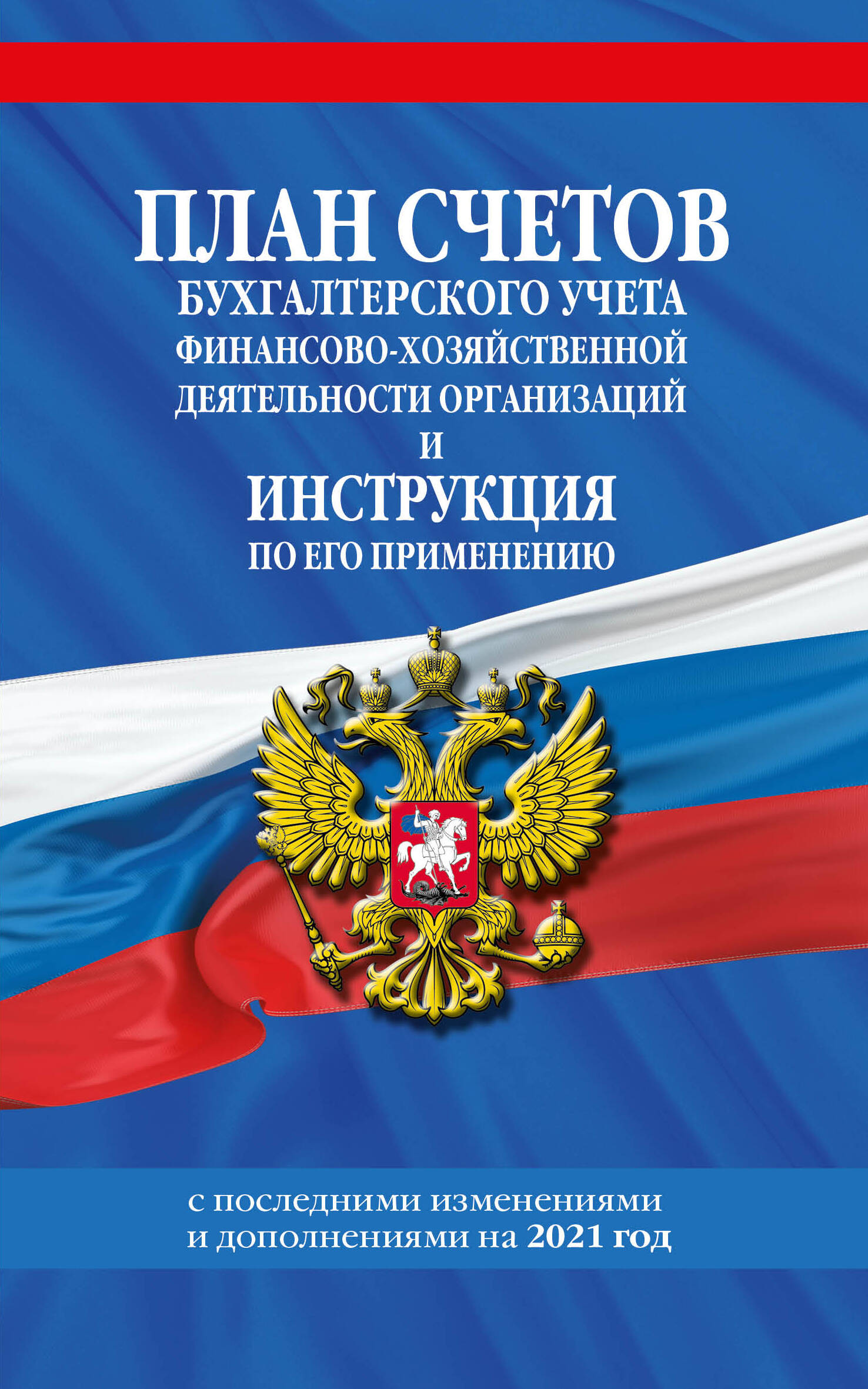 Обложка книги «План счетов бухгалтерского учета финансово-хозяйственной деятельности организаций и инструкция по его применению с последними изменениями и дополнениями на 2021 год»