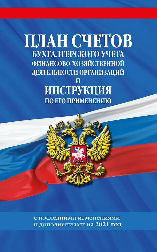 Книга План счетов бухгалтерского учета финансово-хозяйственной деятельности организаций и инструкция по его применению с последними изменениями и дополнениями на 2021 год () — 1