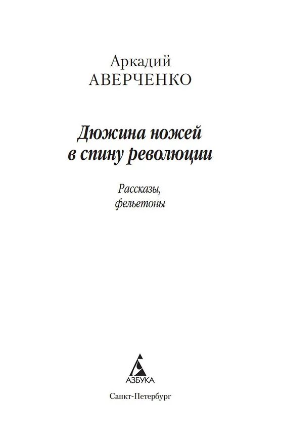 Книга Дюжина ножей в спину революции (Аркадий Аверченко) — 9