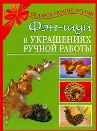 Фэн-шуй в украшениях ручной работы