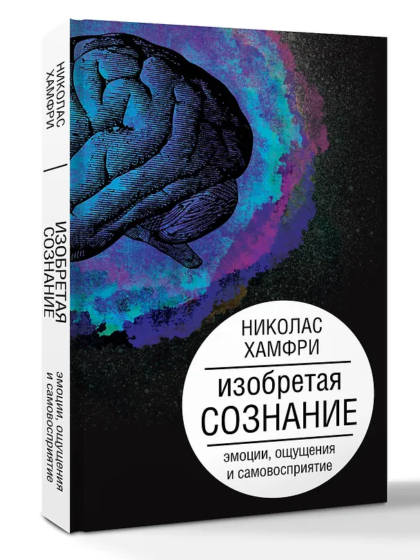 Книга Изобретая сознание. Эмоции, ощущения и самовосприятие (Николас Хамфри) — 4