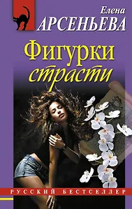 Фигурки страсти: роман