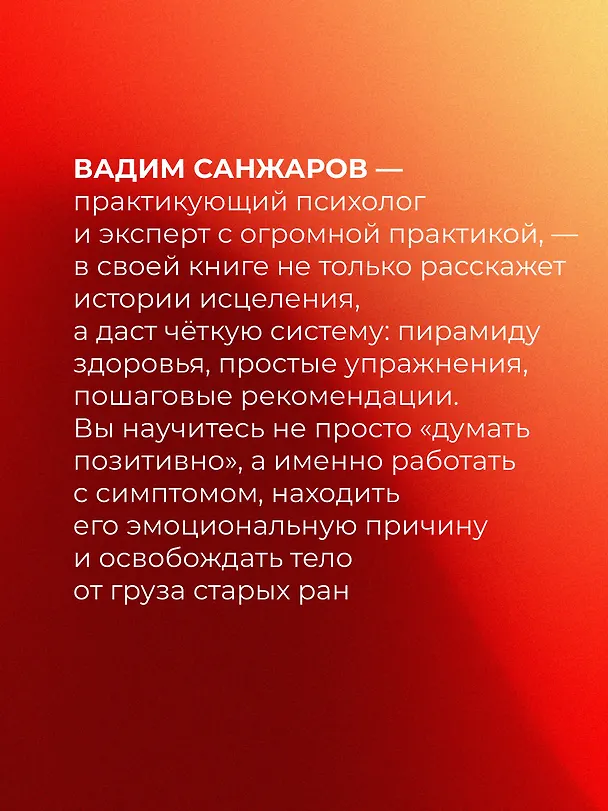 Книга Коды психосоматики: как читать сигналы своего тела (Вадим Санжаров) — 9