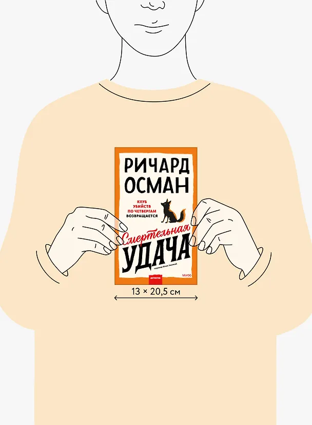 Книга Смертельная удача (Ричард Осман) — 13
