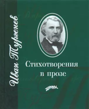 Стихотворения в прозе — 2203614 — 1