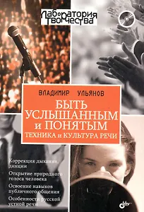 Быть услышанным и понятым. Техника и культура речи. Лекции и практические занятия (+CD)