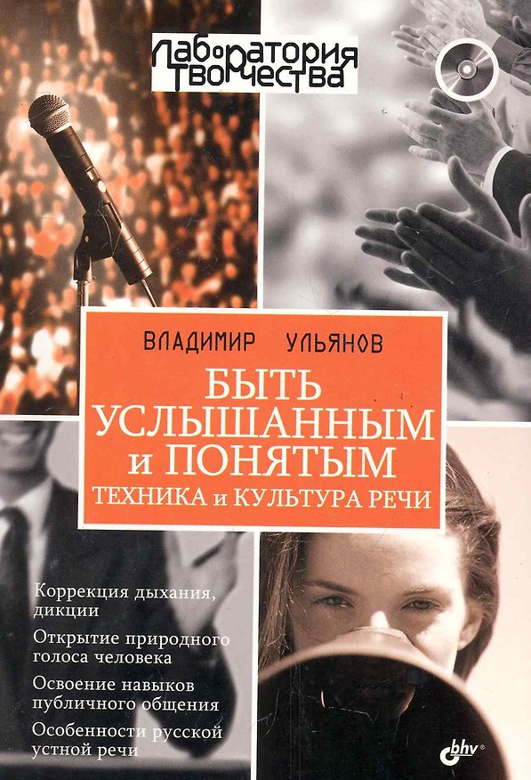 Книга Быть услышанным и понятым. Техника и культура речи. Лекции и практические занятия (+CD) (Владимир Ульянов) — 1