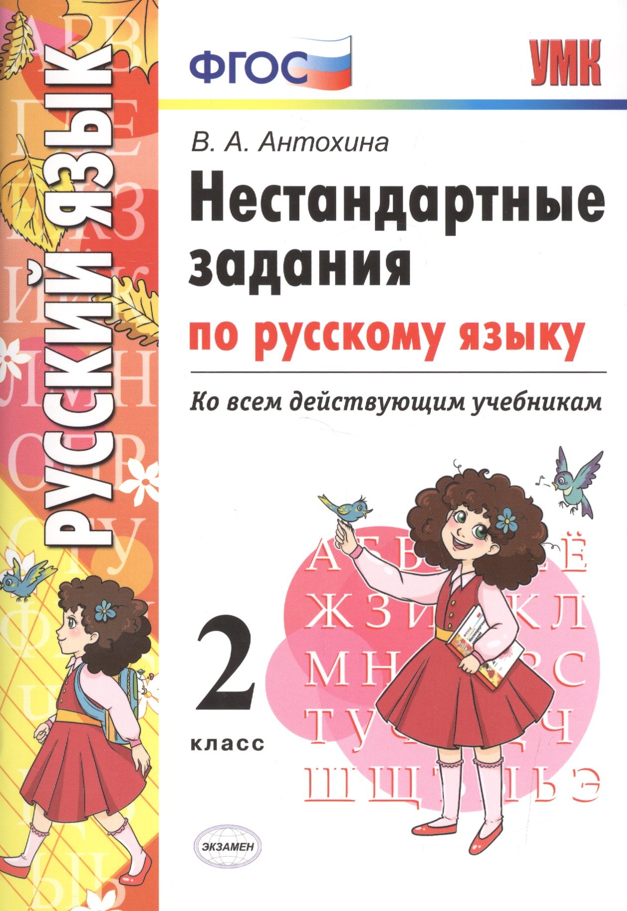 

Нестандартные задания по русскому языку. 2 класс. ФГОС