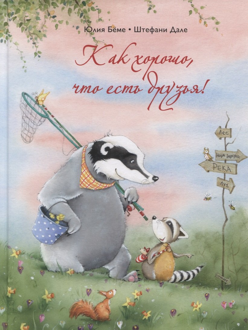 

Как хорошо, что есть друзья!