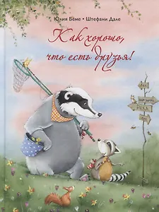 Как хорошо, что есть друзья!