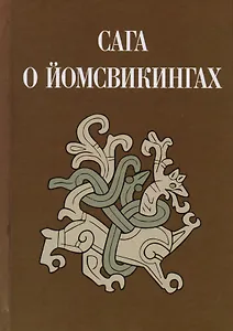 Сага о йомсвикингах (Кузьменко) (ПИ)