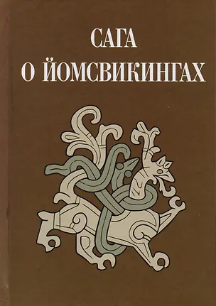 Книга Сага о йомсвикингах (Кузьменко) (ПИ) ()