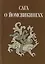 Сага о йомсвикингах (Кузьменко) (ПИ) — 2685729 — 1