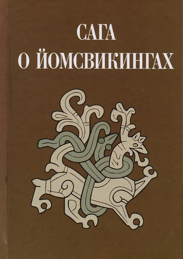 Книга Сага о йомсвикингах (Кузьменко) (ПИ) () — 1