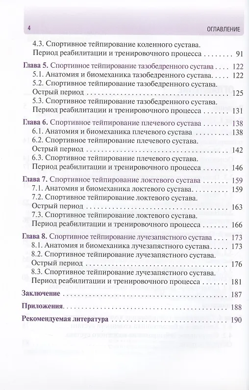 Книга Спортивное тейпирование: иллюстрированное руководство для врачей (Михаил Касаткин) — 3