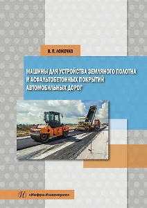 Машины для устройства земляного полотна и асфальтобетонных покрытий автомобильных дорог