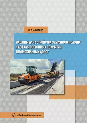 Машины для устройства земляного полотна и асфальтобетонных покрытий автомобильных дорог — 2904579 — 1