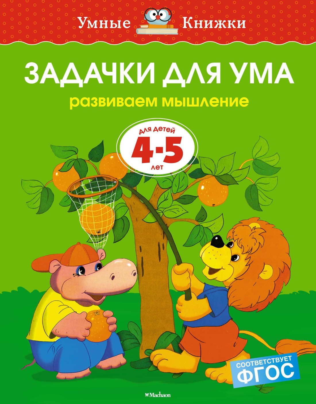 

Задачки для ума. Развиваем мышление. Для детей 4-5 лет