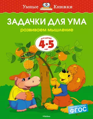 Задачки для ума (4-5 лет) — 2053359 — 1