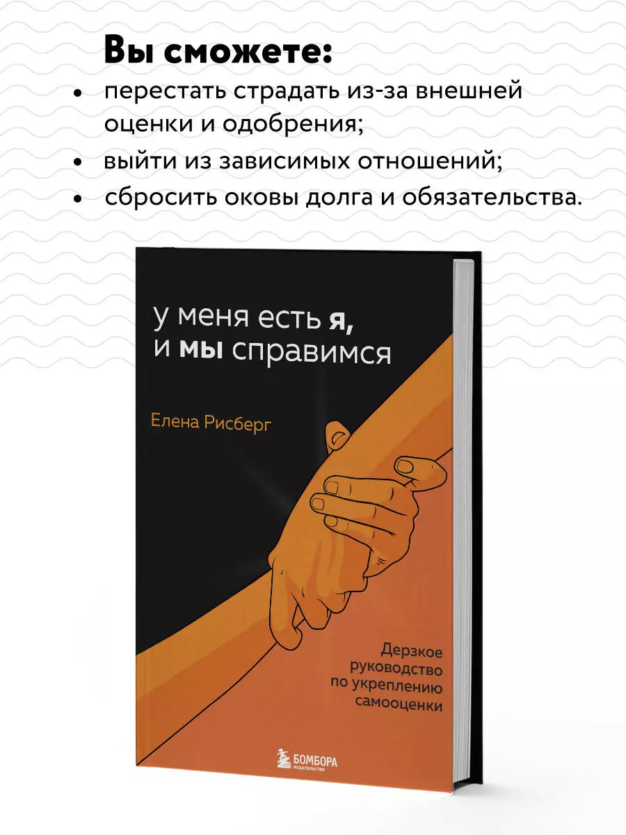 У меня есть Я, и МЫ справимся. Дерзкое руководство по укреплению самооценки  (Елена Рисберг) - купить книгу с доставкой в интернет-магазине  «Читай-город». ISBN: 978-5-04-155559-7